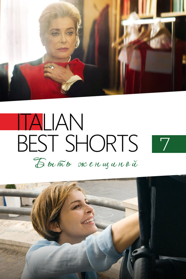 Italian Best Shorts 7: Быть женщиной - постер